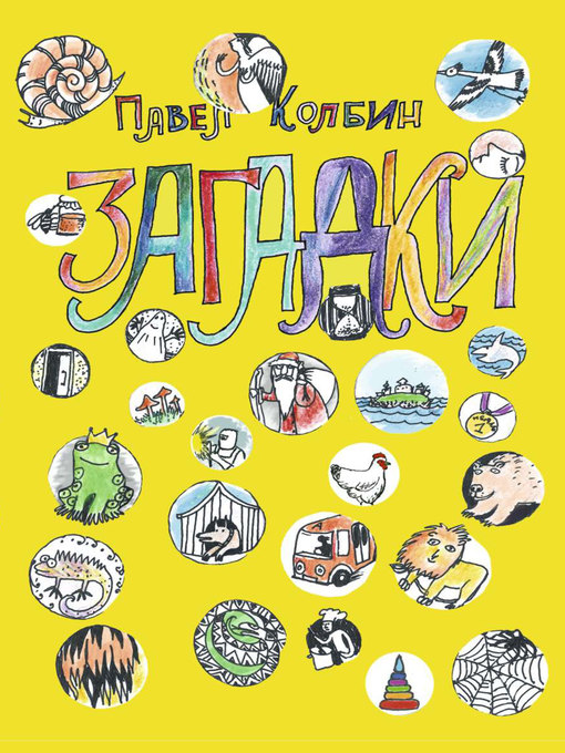 Title details for Загадки by Павел Колбин - Available
